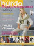 Журнал "Burda Special" E576 Мода для не высоких